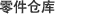 零件倉庫