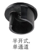 半開式,單通道