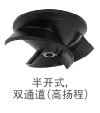 半開式,雙通道（高揚程）