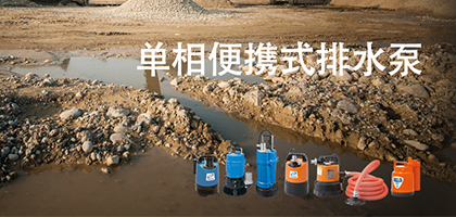 單相便攜式排水泵