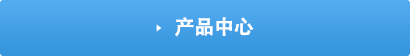 產品中心