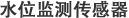 水位監測傳感器
