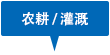農耕 / 灌溉