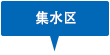 集水區