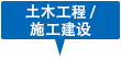 土木工程 / 施工建設