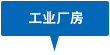 工業廠房