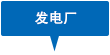 發電廠