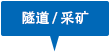 隧道 / 采礦