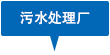 污水處理廠