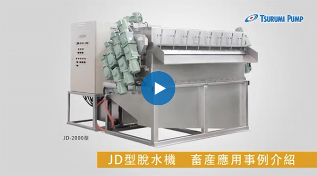 多重圓板型脫水機（JD型）