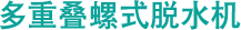 多重疊螺式脫水機 MDQ / MDC