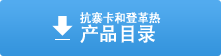 產品目錄