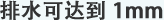 排水可達到1mm