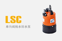 LSC（單向閥殘水排水泵）