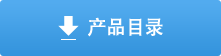 產品目錄
