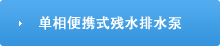 單相便攜式殘水排水泵