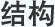 結構