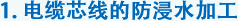 1. 電纜芯線的防浸水加工