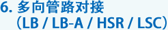 6. 多向管路對接（LB / LB-A / HSR / LSC）