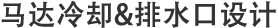 馬達冷卻&排水口設計
