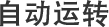 自動運轉