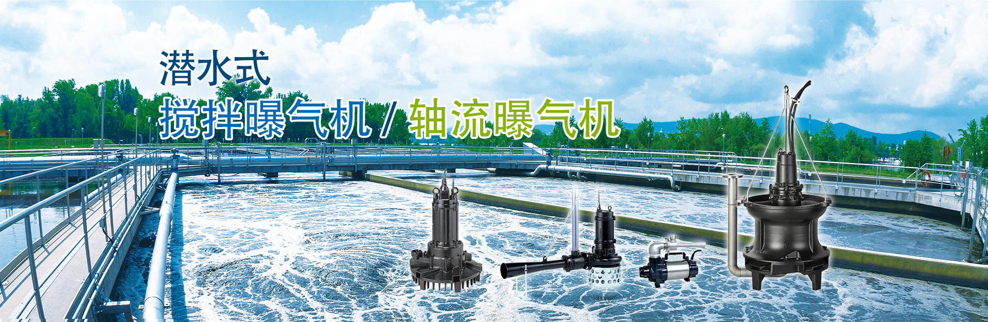 潛水式攪拌曝氣機/軸流曝氣機
