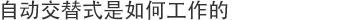 How the Auto-alternation Model Works