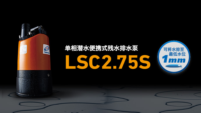 單相潛水便攜式殘水排水泵 LSC2.75S